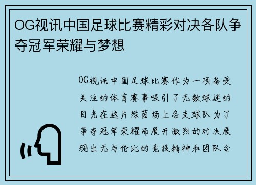 OG视讯中国足球比赛精彩对决各队争夺冠军荣耀与梦想