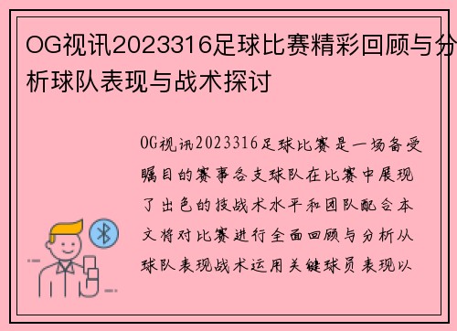 OG视讯2023316足球比赛精彩回顾与分析球队表现与战术探讨