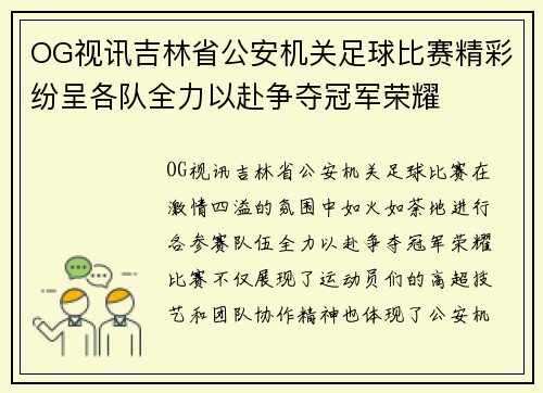 OG视讯吉林省公安机关足球比赛精彩纷呈各队全力以赴争夺冠军荣耀