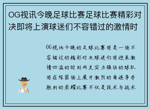 OG视讯今晚足球比赛足球比赛精彩对决即将上演球迷们不容错过的激情时刻