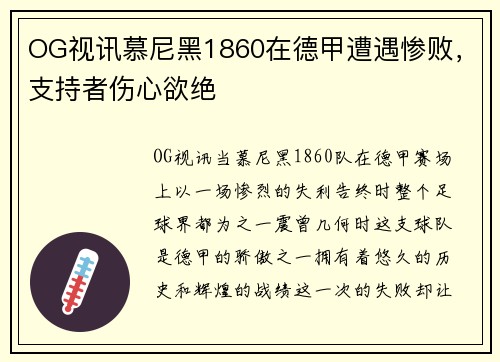 OG视讯慕尼黑1860在德甲遭遇惨败，支持者伤心欲绝