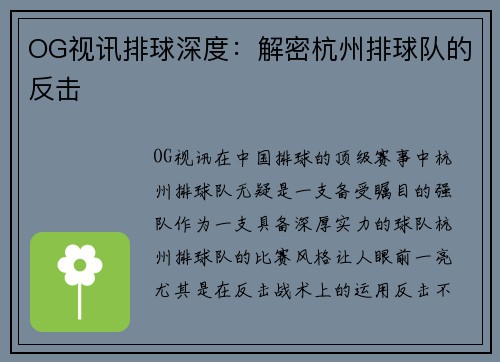 OG视讯排球深度：解密杭州排球队的反击