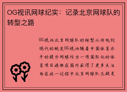 OG视讯网球纪实：记录北京网球队的转型之路