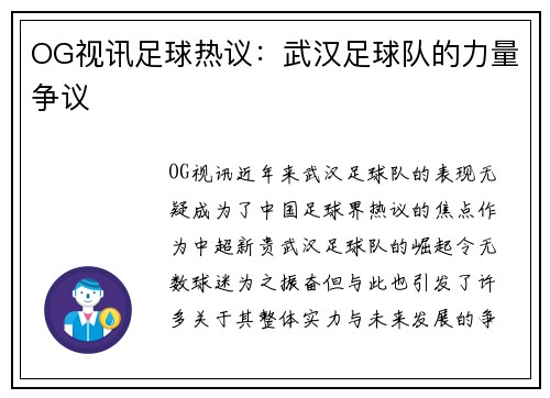 OG视讯足球热议：武汉足球队的力量争议