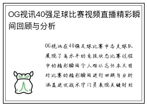 OG视讯40强足球比赛视频直播精彩瞬间回顾与分析