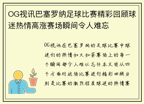 OG视讯巴塞罗纳足球比赛精彩回顾球迷热情高涨赛场瞬间令人难忘