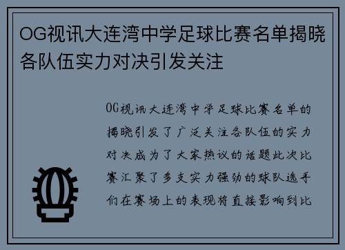 OG视讯大连湾中学足球比赛名单揭晓各队伍实力对决引发关注