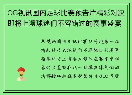 OG视讯国内足球比赛预告片精彩对决即将上演球迷们不容错过的赛事盛宴