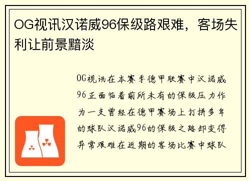 OG视讯汉诺威96保级路艰难，客场失利让前景黯淡