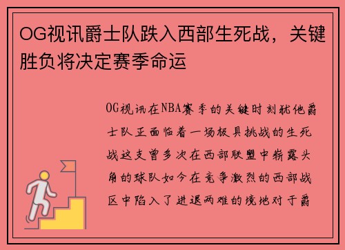 OG视讯爵士队跌入西部生死战，关键胜负将决定赛季命运