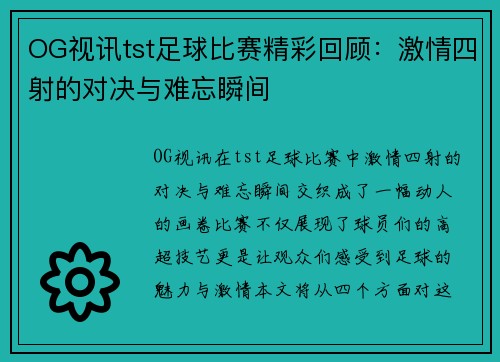 OG视讯tst足球比赛精彩回顾：激情四射的对决与难忘瞬间