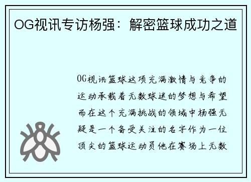 OG视讯专访杨强：解密篮球成功之道