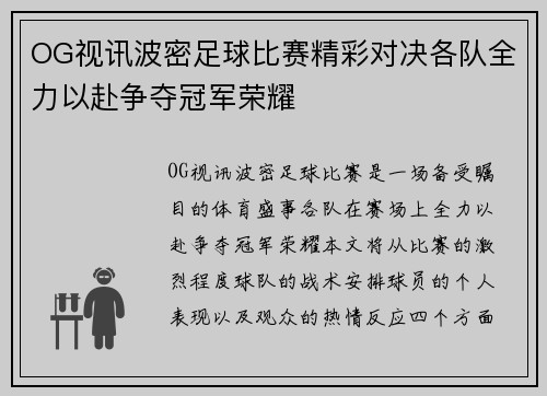 OG视讯波密足球比赛精彩对决各队全力以赴争夺冠军荣耀