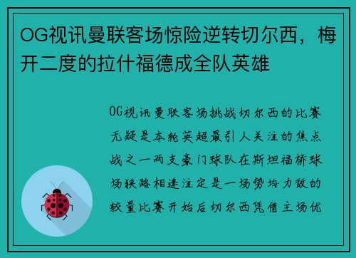 OG视讯曼联客场惊险逆转切尔西，梅开二度的拉什福德成全队英雄
