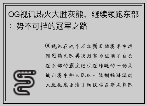 OG视讯热火大胜灰熊，继续领跑东部：势不可挡的冠军之路