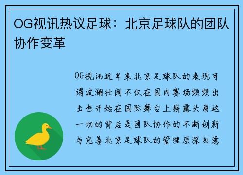 OG视讯热议足球：北京足球队的团队协作变革