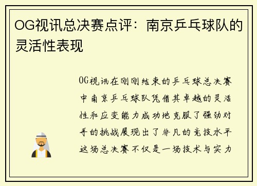 OG视讯总决赛点评：南京乒乓球队的灵活性表现