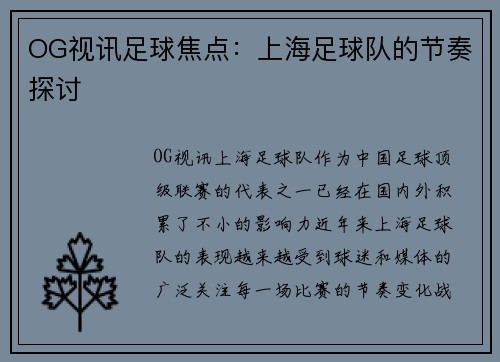 OG视讯足球焦点：上海足球队的节奏探讨