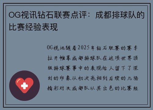 OG视讯钻石联赛点评：成都排球队的比赛经验表现