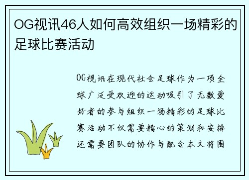 OG视讯46人如何高效组织一场精彩的足球比赛活动