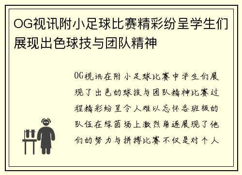 OG视讯附小足球比赛精彩纷呈学生们展现出色球技与团队精神