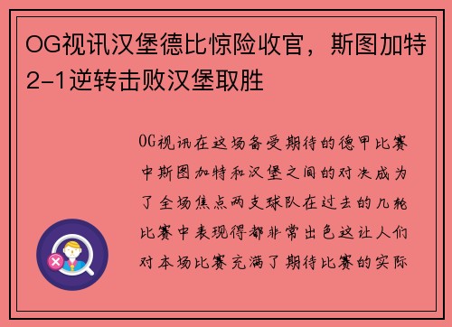 OG视讯汉堡德比惊险收官，斯图加特2-1逆转击败汉堡取胜
