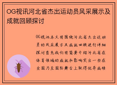 OG视讯河北省杰出运动员风采展示及成就回顾探讨