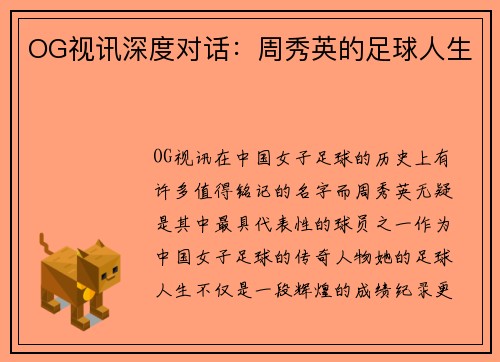 OG视讯深度对话：周秀英的足球人生