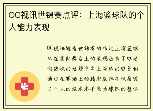 OG视讯世锦赛点评：上海篮球队的个人能力表现