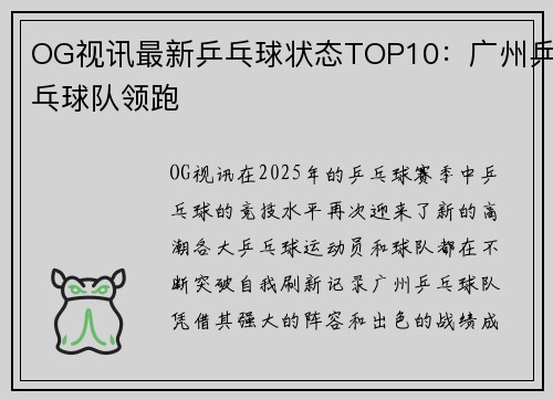 OG视讯最新乒乓球状态TOP10：广州乒乓球队领跑