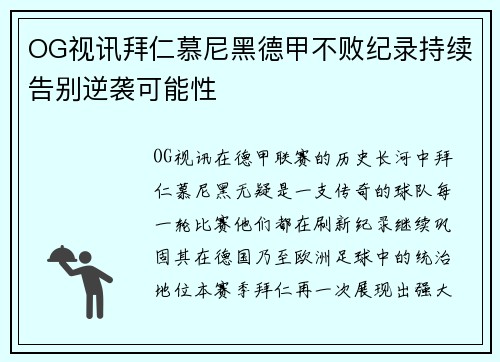 OG视讯拜仁慕尼黑德甲不败纪录持续告别逆袭可能性