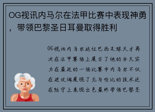 OG视讯内马尔在法甲比赛中表现神勇，带领巴黎圣日耳曼取得胜利