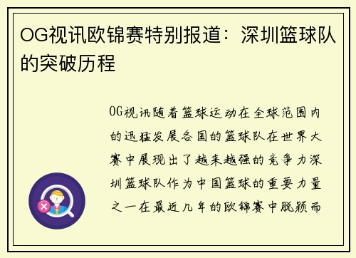 OG视讯欧锦赛特别报道：深圳篮球队的突破历程