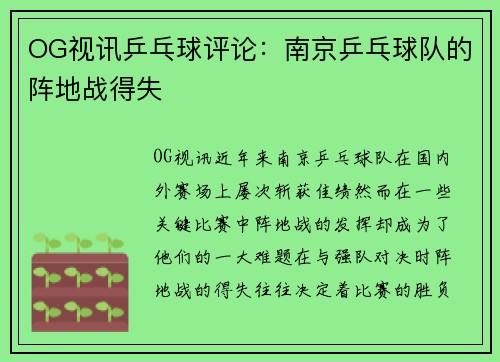 OG视讯乒乓球评论：南京乒乓球队的阵地战得失