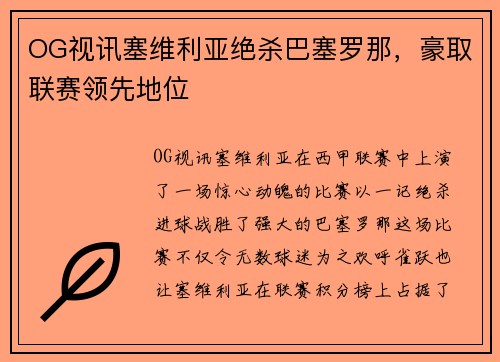OG视讯塞维利亚绝杀巴塞罗那，豪取联赛领先地位