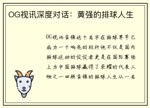 OG视讯深度对话：黄强的排球人生