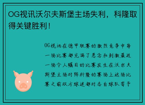 OG视讯沃尔夫斯堡主场失利，科隆取得关键胜利！