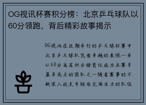 OG视讯杯赛积分榜：北京乒乓球队以60分领跑，背后精彩故事揭示
