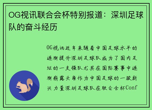 OG视讯联合会杯特别报道：深圳足球队的奋斗经历