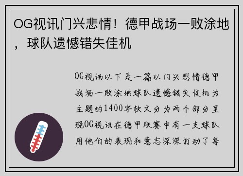OG视讯门兴悲情！德甲战场一败涂地，球队遗憾错失佳机