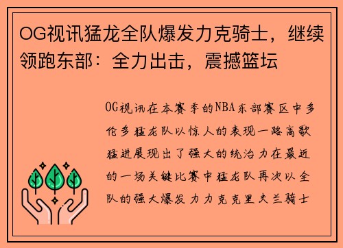 OG视讯猛龙全队爆发力克骑士，继续领跑东部：全力出击，震撼篮坛