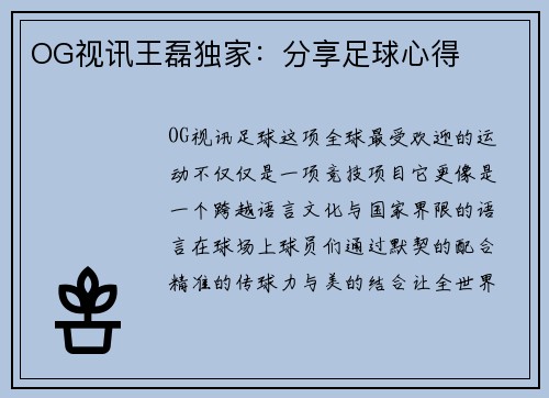 OG视讯王磊独家：分享足球心得