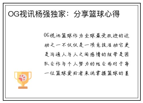 OG视讯杨强独家：分享篮球心得