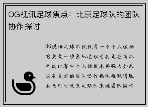 OG视讯足球焦点：北京足球队的团队协作探讨