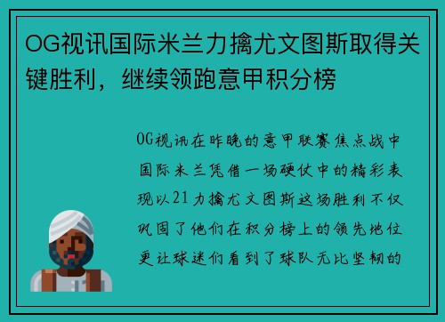 OG视讯国际米兰力擒尤文图斯取得关键胜利，继续领跑意甲积分榜