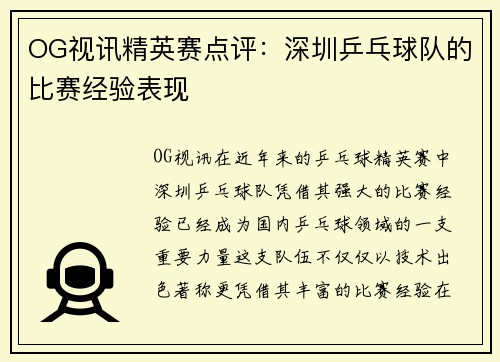 OG视讯精英赛点评：深圳乒乓球队的比赛经验表现