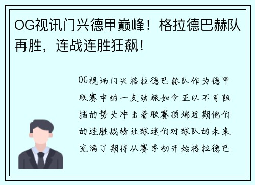OG视讯门兴德甲巅峰！格拉德巴赫队再胜，连战连胜狂飙！