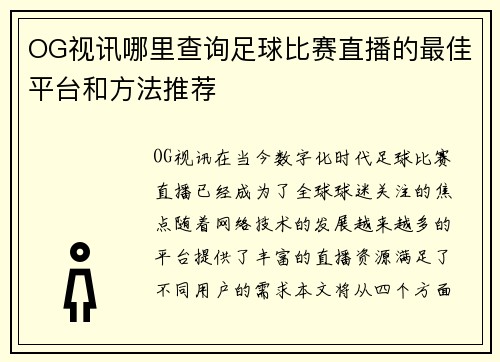 OG视讯哪里查询足球比赛直播的最佳平台和方法推荐