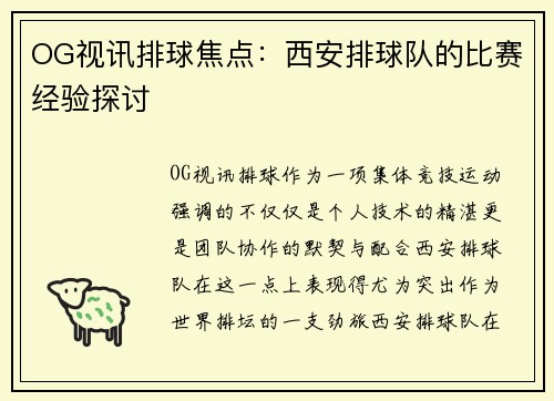 OG视讯排球焦点：西安排球队的比赛经验探讨