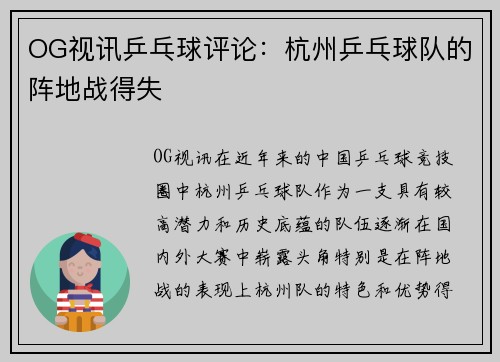 OG视讯乒乓球评论：杭州乒乓球队的阵地战得失